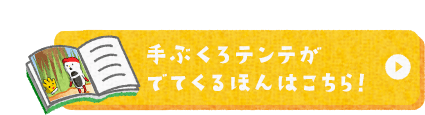 手ぶくろテンテがでてくるほんはこちら！