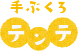 手ぶくろテンテ