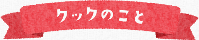 クックのこと