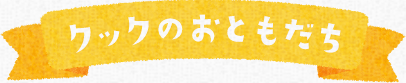 クックのおともだち