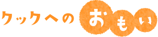 クックへのおもい