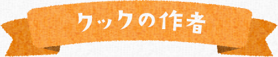 クックの作者