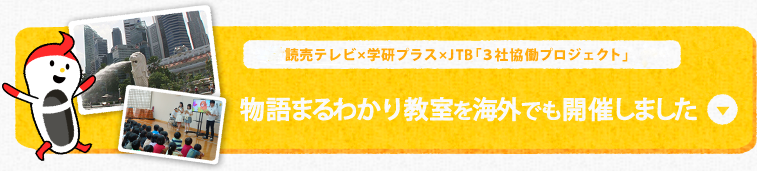 読売テレビ×学研プラス×JTB西日本  「３社協働プロジェクト」 シンガポール日本人学校で物語まるわかり教室を開催しました