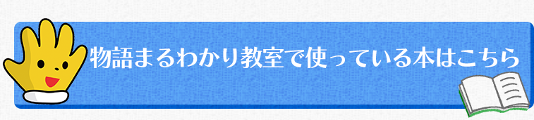 物語まるわかり教室で使っている本はこちら