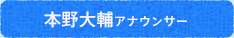 本野大輔アナウンサー
