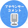 アナウンサーコメント