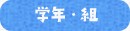 学年・組