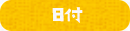 日付