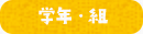 学年・組