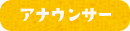アナウンサー