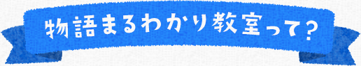 物語まるわかり教室って？