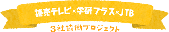 読売テレビ×学研プラス×JTB 3社協働プロジェクト