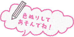 色ぬりしてあそんでね！