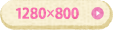 1280×800