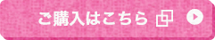 ご購入はこちら