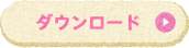 ダウンロード