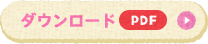 ダウンロード PDF
