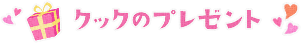 クックのプレゼント
