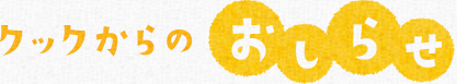 クックからのお知らせ