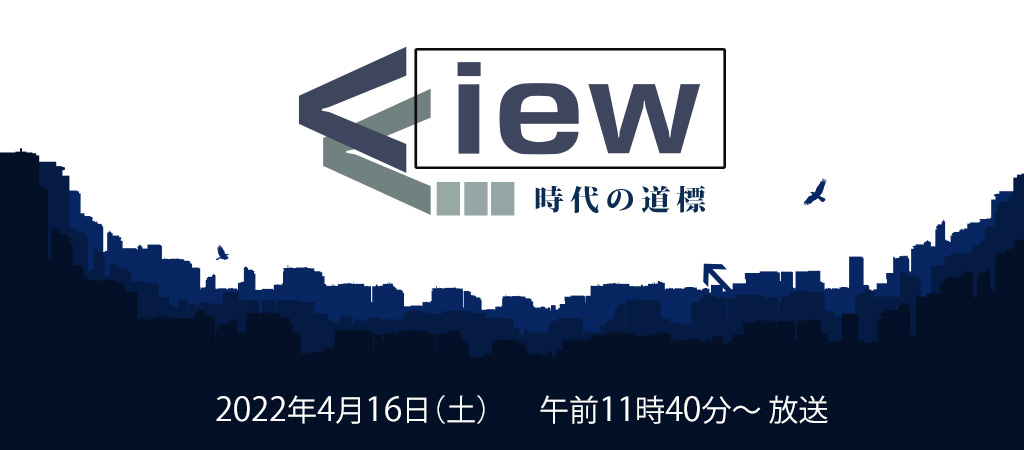 VIEW ～時代の道標～