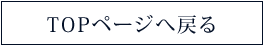 TOPへ戻る