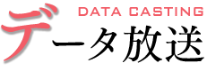 データ放送