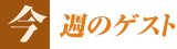 今週のゲスト