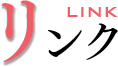 リンク