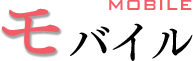 モバイル