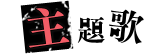 主題歌