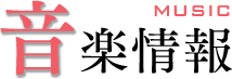 音楽情報