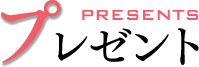 プレゼント