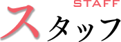 スタッフ
