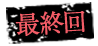 最終回