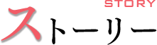 ストーリー