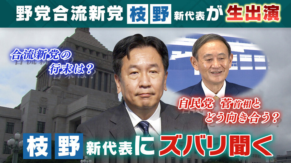 帰ってきた民主党 なんて言わせない 新生 立憲民主党 枝野幸男代表を辛坊治郎が直撃 リアル政治 で菅政権に対峙する ウェークアップ 読売テレビ