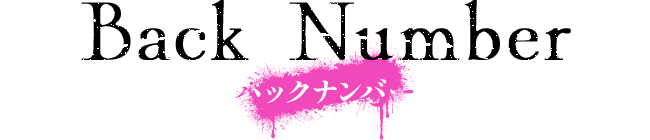 バックナンバー