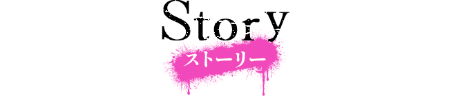 ストーリー