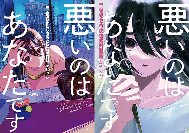 ふせでぃ「悪いのはあなたです」