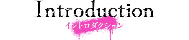 イントロダクション