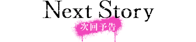 次回予告