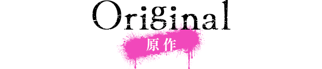 原作