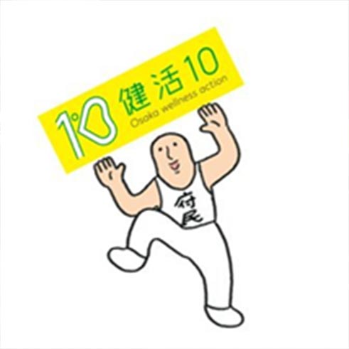 大阪府　健康づくり課　健活10