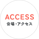 会場・アクセス
