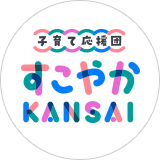 すこやかKANSAI