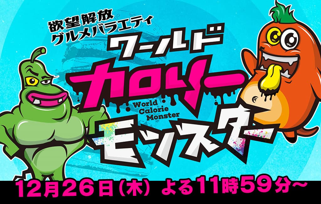 欲望解放バラエティ「ワールドカロリーモンスター」
