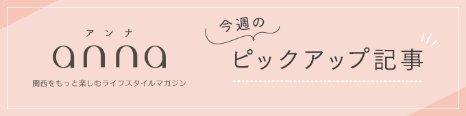 anna今週のpickup記事