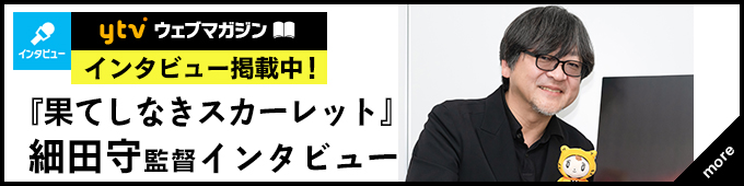 『果てしなきスカーレット』細田守監督インタビュー