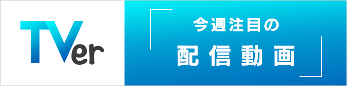 今週の見逃せない！TVer