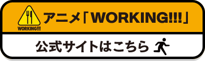 アニメ「WORKING!!!」公式サイトはこちら
